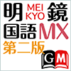 明鏡国語辞典MX第二版
